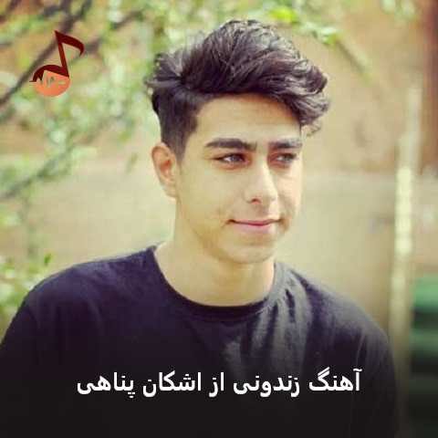 دانلود آهنگ زندونی اشکان پناهی (صبح فردا که بشه چوبه دار جای منه)