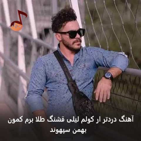 دانلود آهنگ دردتر ار کولم لیلی قشنگ طلا برم کمون