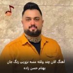 دانلود آهنگ الان چند وقته مسه نزویی زنگ جان بهنام حسن زاده