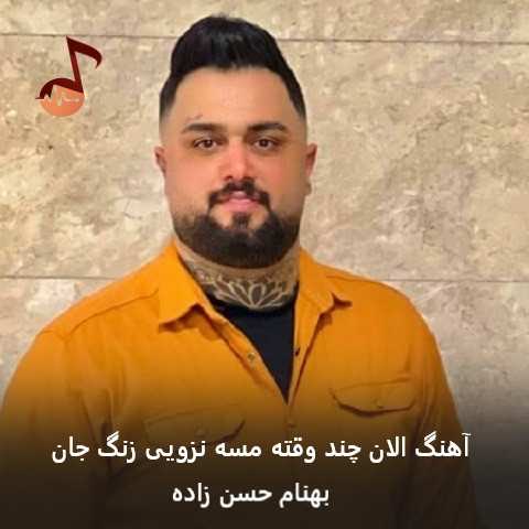 دانلود آهنگ الان چند وقته مسه نزویی زنگ جان بهنام حسن زاده