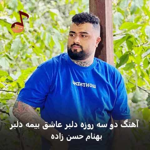 دانلود آهنگ دو سه روزه دلبر عاشق بیمه دلبر بهنام حسن زاده