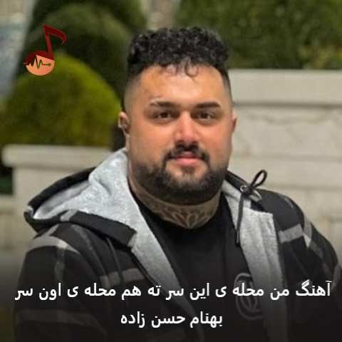 دانلود آهنگ من محله ی این سر ته هم محله ی اون سر بهنام حسن زاده دانلود آهنگ من محله ی این سر ته هم محله ی اون سر بهنام حسن زاده
