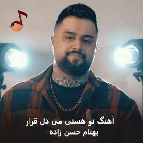 دانلود آهنگ تو هستی می دل قرار تا ابد درمه ته کنار بهنام حسن زاده دانلود آهنگ تو هستی می دل قرار تا ابد درمه ته کنار بهنام حسن زاده