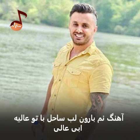 دانلود آهنگ نم بارون لب ساحل با تو عالیه ابی عالی