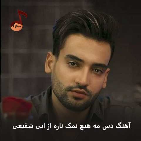 دانلود آهنگ دس مه هیچ نمک ناره از ابی شفیعی + ریمیکس