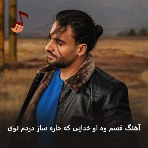 دانلود آهنگ ﻗﺴﻢ وه او ﺧﺪاﻳﻰ ﻛﻪ ﭼﺎره ﺳﺎز دردم ﻧﻮی