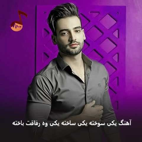 دانلود آهنگ یکی سوخته یکی ساخته یکی وه رفاقت باخته دانلود آهنگ یکی سوخته یکی ساخته یکی وه رفاقت باخته