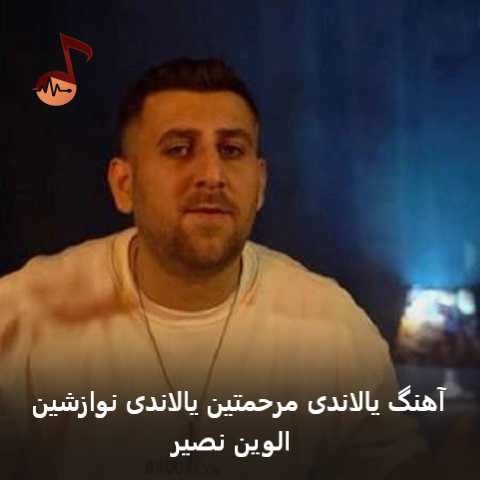 دانلود آهنگ یالاندی مرحمتین یالاندی نوازشین از الوین نصیر
