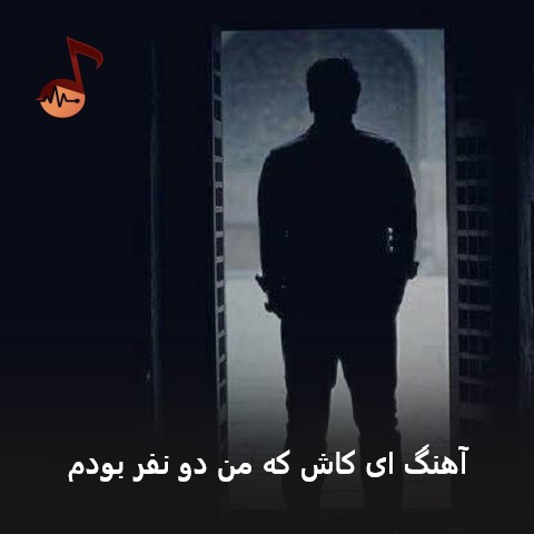 دانلود آهنگ ای کاش که من دو نفر بودم یکی پیش مامان میموند