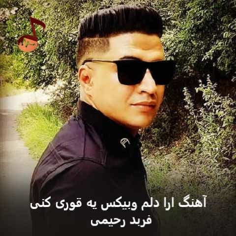 دانلود آهنگ ارا دلم وبیکس یه قوری کنیا فربد رحیمی
