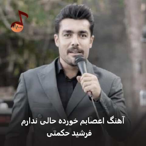دانلود آهنگ اعصابم خورده حالی ندارم فرشید حکمتی دانلود آهنگ اعصابم خورده حالی ندارم فرشید حکمتی