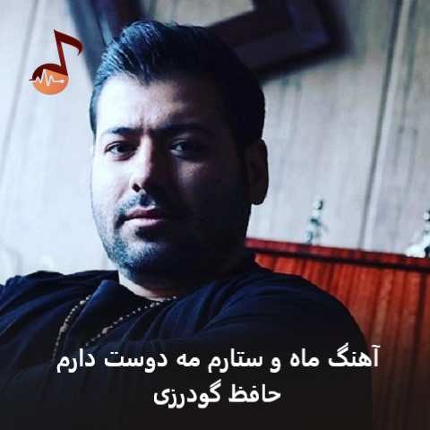 دانلود آهنگ ماه و ستارم مه دوست دارم حافظ گودرزی