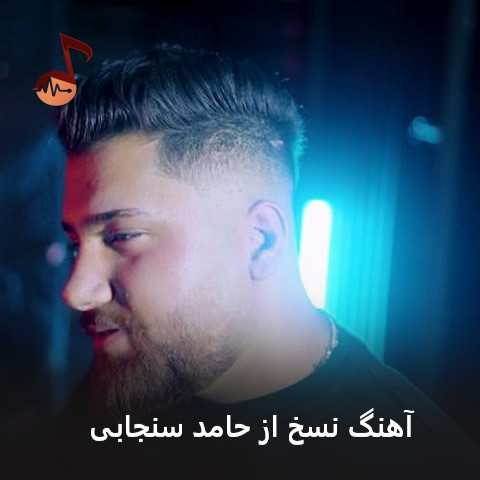 دانلود آهنگ نسخ حامد سنجابی (نسخ چاودم ای داد بیداد) دانلود آهنگ نسخ حامد سنجابی (نسخ چاودم ای داد بیداد)