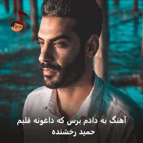 دانلود آهنگ به دادم برس که داغونه قلبم حمید رخشنده