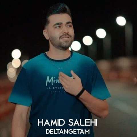 دانلود آهنگ دلتنگتم کسیو ندارم که درد و دل کنم حمید صالحی دانلود آهنگ دلتنگتم کسیو ندارم که درد و دل کنم حمید صالحی