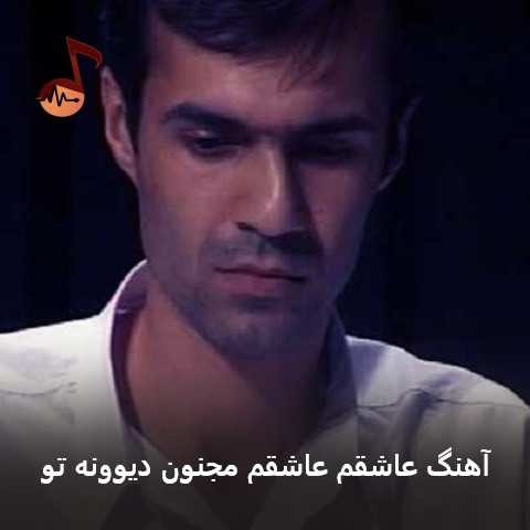 دانلود آهنگ عاشقم عاشقم مجنون دیوونه تو