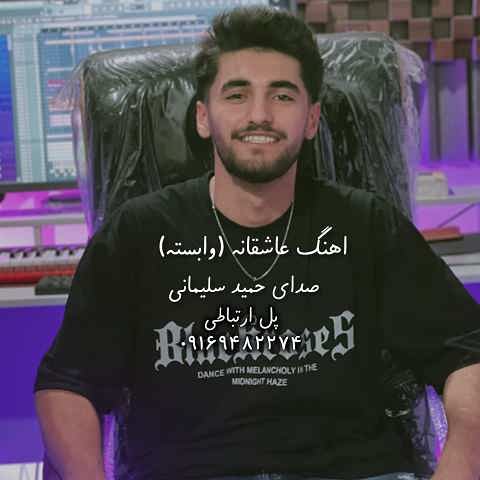 دانلود آهنگ وابستمو وابسته اون ناز صداتم حمید سلیمانی