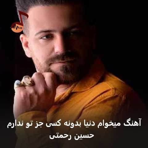 دانلود آهنگ میخوام دنیا بدونه کسی جز تو ندارم دانلود آهنگ میخوام دنیا بدونه کسی جز تو ندارم
