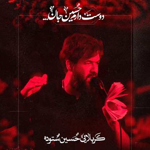 دانلود مداحی زحمتو کم میکنم و یه روزی میرم حسین ستوده (نماهنگ)