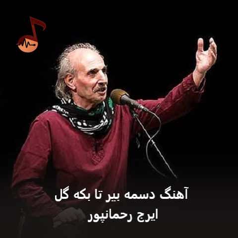 دانلود آهنگ دسمه بیر تا بکه گل ایرج رحمانپور (شو بیا تا سر بنیم زار)
