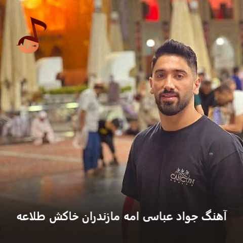 دانلود آهنگ جواد عباسی امه مازندران خاکش طلاعه می انا جان