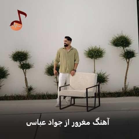 دانلود آهنگ مغرور جواد عباسی