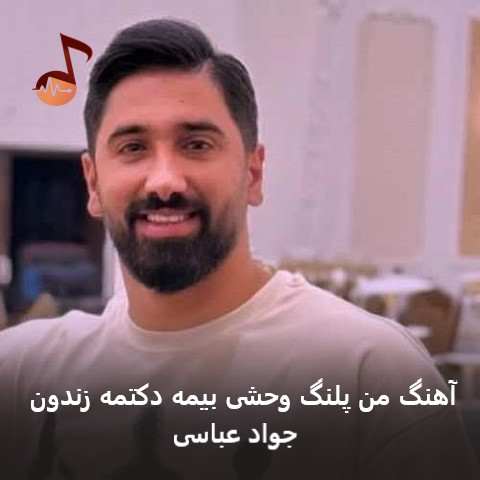 دانلود آهنگ من پلنگ وحشی بیمه دکتمه زندون جواد عباسی