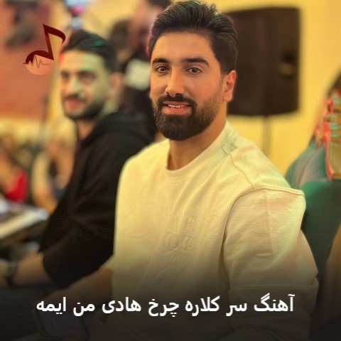 دانلود آهنگ سر کلاره چرخ هادی من ایمه جواد عباسی