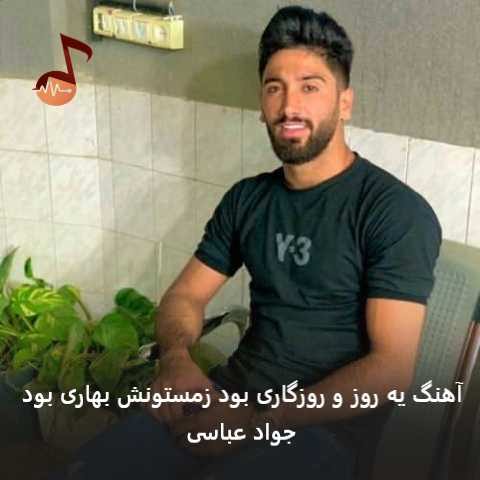 دانلود آهنگ یه روز و روزگاری بود زمستونش بهاری بود جواد عباسی