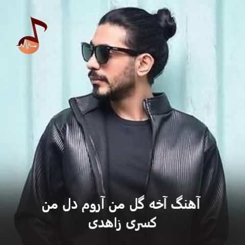 دانلود آهنگ آخه گل من آروم دل من کسری زاهدی