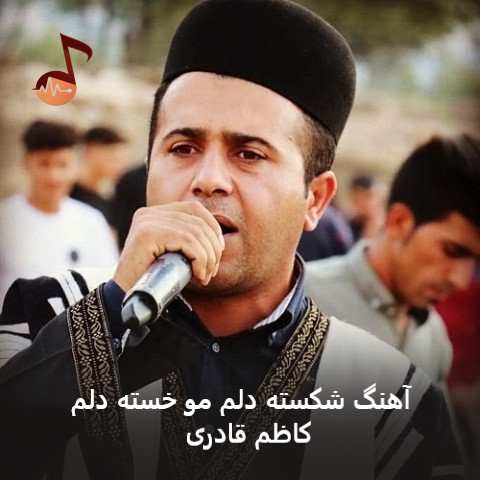 دانلود آهنگ شکسته دلم مو خسته دلم کاظم قادری