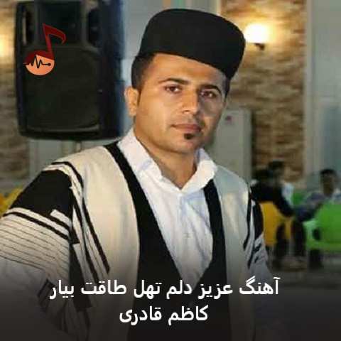 دانلود آهنگ عزیز دلم تهل طاقت بیار کاظم قادری دانلود آهنگ عزیز دلم تهل طاقت بیار کاظم قادری