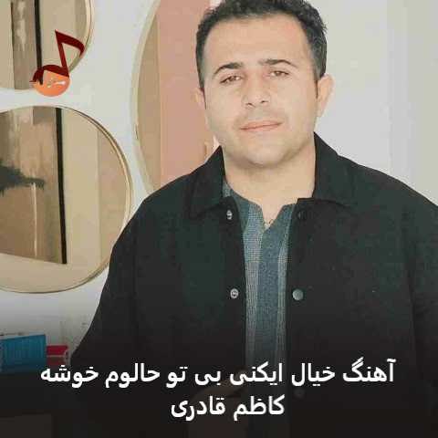 دانلود آهنگ خیال ایکنی بی تو حالوم خوشه کاظم قادری