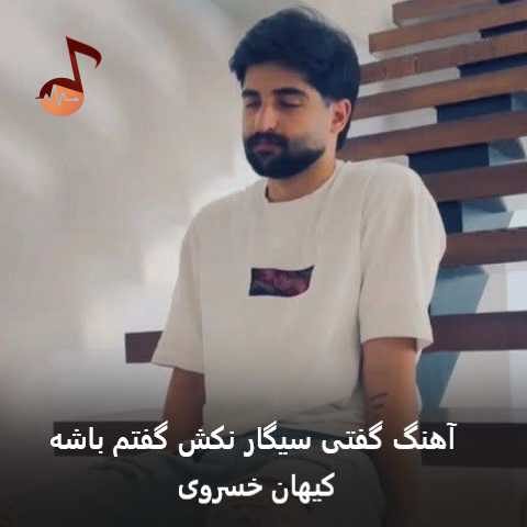 دانلود آهنگ گفتی سیگار نکش گفتم باشه کیهان خسروی