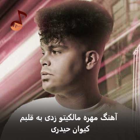 دانلود آهنگ مهره مالکیتو زدی به قلبم + ریمیکس