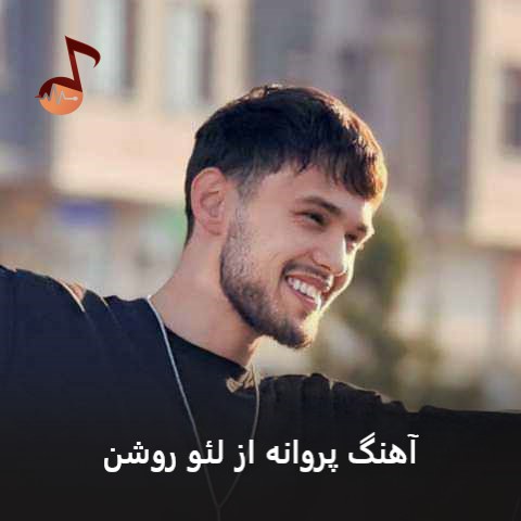 دانلود آهنگ پروانه از لئو روشن (چگونه من همراهت صحرا برم)