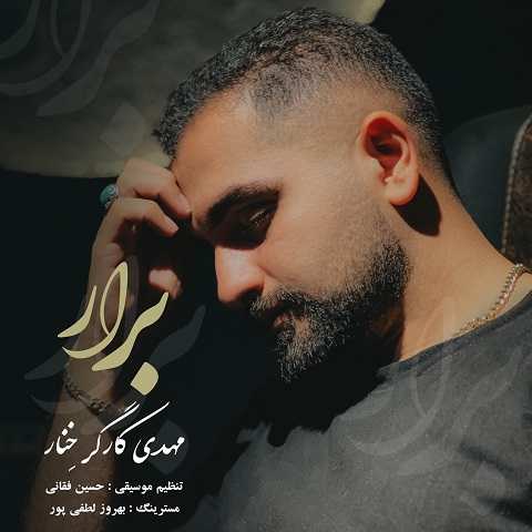 دانلود آهنگ برار مهدی کارگر (من اتا کهنه زخم بی دوامه)