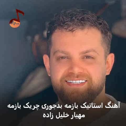 دانلود آهنگ استاتیک بازمه بدجوری چریک بازمه مهیار خلیل زاده