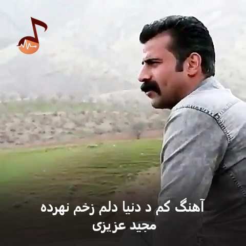 دانلود آهنگ کم د دنیا دلم زخم نهرده مجید عزیزی
