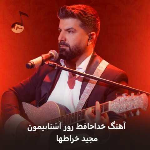 دانلود آهنگ خداحافظ روز آشناییمون خداحافظ لحظه ی جداییمون مجید خراطها