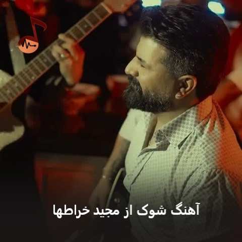 دانلود آهنگ شوک مجید خراطها
