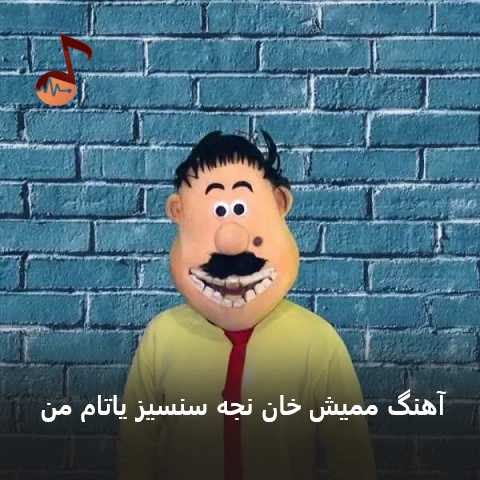 دانلود آهنگ ممیش خان نجه سنسیز یاتام من دانلود آهنگ ممیش خان نجه سنسیز یاتام من