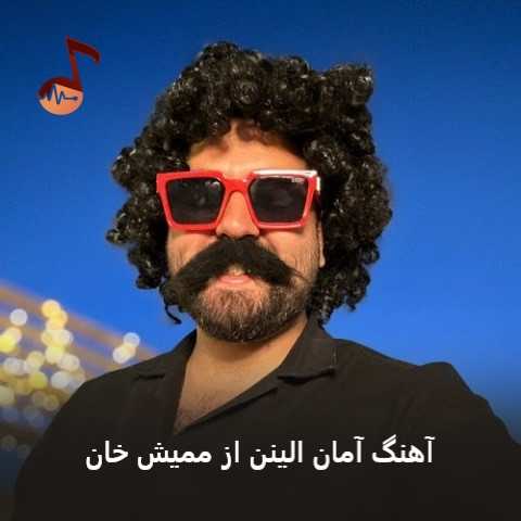 دانلود آهنگ آمان الینن از ممیش خان دانلود آهنگ آمان الینن از ممیش خان