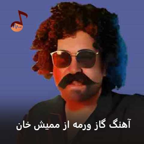 دانلود آهنگ گاز ورمه ممیش خان