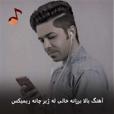 دانلود آهنگ بالا برزانه خالی له ژیر چانه ریمیکس