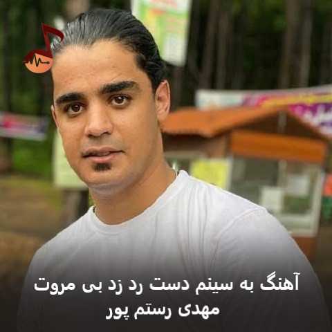 دانلود آهنگ به سینم دست رد زد بی مروت مهدی رستم پور دانلود آهنگ به سینم دست رد زد بی مروت مهدی رستم پور