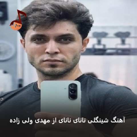 دانلود آهنگ شینگلی نانای نانای مهدی ولی زاده دانلود آهنگ شینگلی نانای نانای مهدی ولی زاده