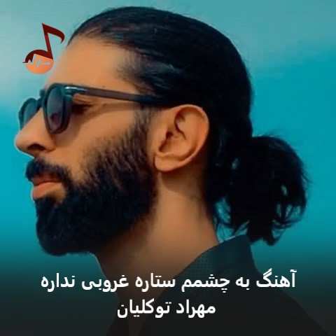 دانلود آهنگ به چشمم ستاره غروبی نداره نیازم به عشقت تمومی نداره