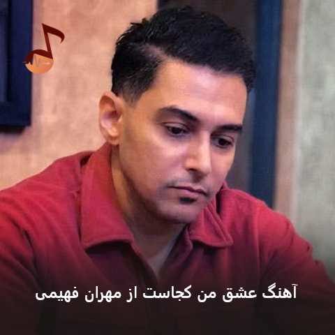 دانلود آهنگ عشق من کجاست مهران فهیمی دانلود آهنگ عشق من کجاست مهران فهیمی