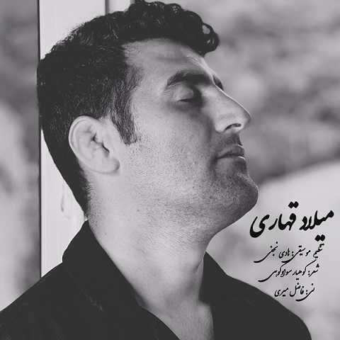 دانلود آهنگ کوهیار میلاد قهاری (من آخر چشمه ی اوجا رسمبه)